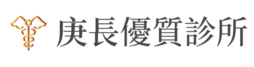 庚長優質診所